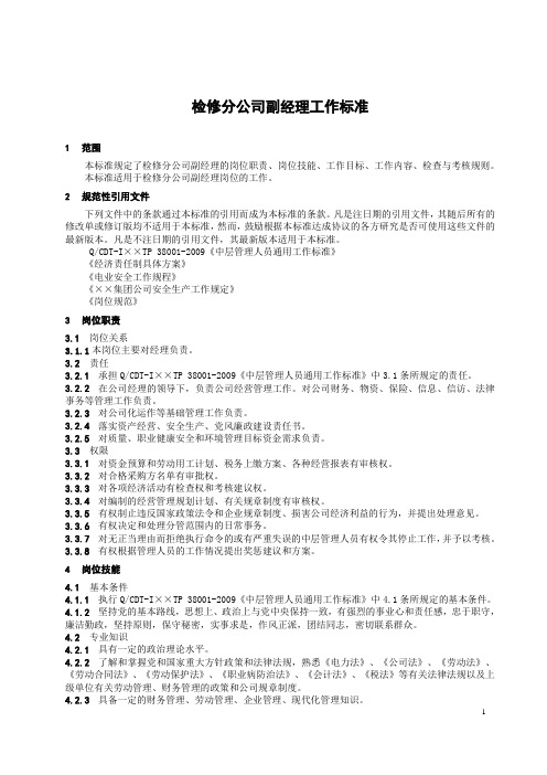 检修分公司(经营)副经理工作标准