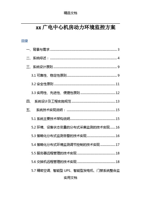 xx广电中心机房动力环境监控方案