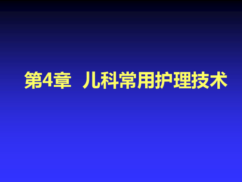 儿科常用护理技术