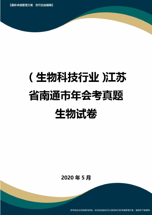 【高中生物】江苏省南通市年会考真题生物试卷