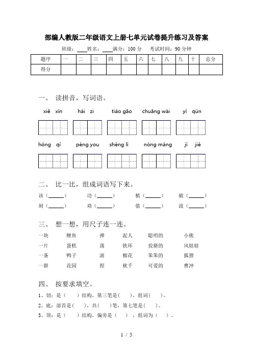 部编人教版二年级语文上册七单元试卷提升练习及答案