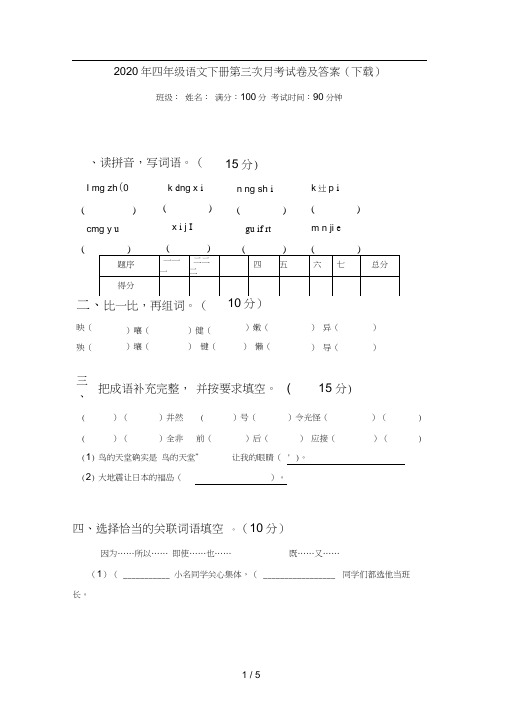 2020年四年级语文下册第三次月考试卷及答案(下载)