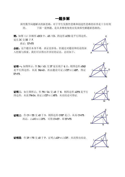 初中数学专题复习一题多解