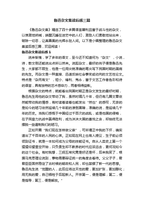 鲁迅杂文集读后感三篇