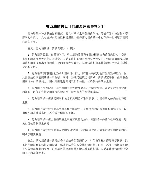 剪力墙结构设计问题及注意事项分析