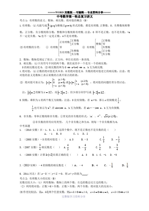 中考数学总复习讲义01：数与代数