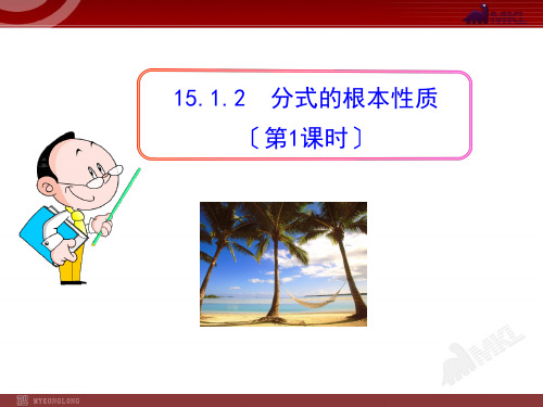 《分式的基本性质 》课件 2022年人教版省一等奖PPT