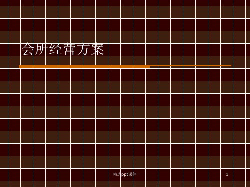 小区会所经营方案开业投资分析