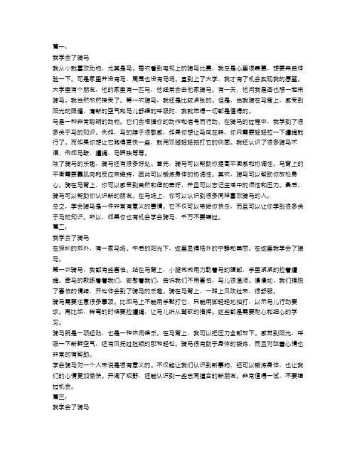 我学会了骑马作文500字范文5篇