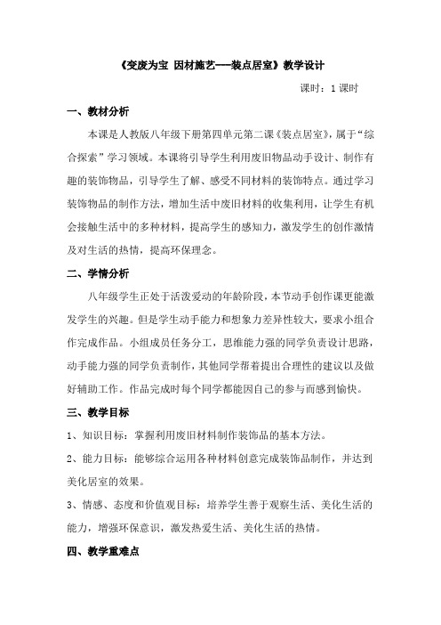 初中美术_变废为宝 因材施艺——装点居室教学设计学情分析教材分析课后反思