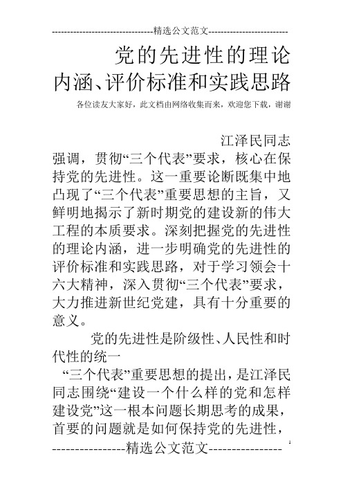 党的先进性的理论内涵、评价标准和实践思路