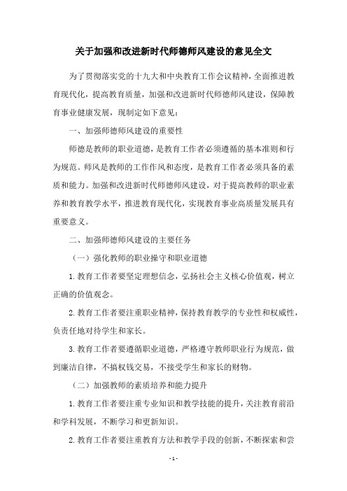 关于加强和改进新时代师德师风建设的意见全文