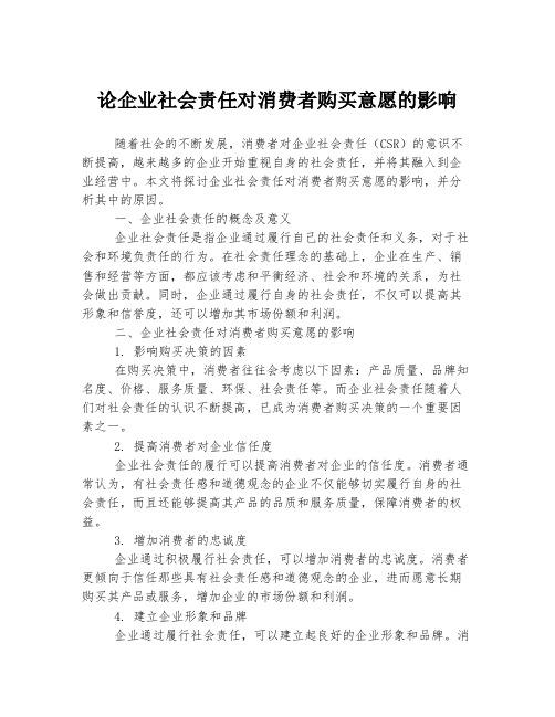 论企业社会责任对消费者购买意愿的影响