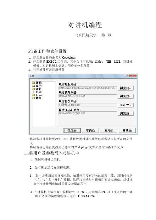 对讲机编程操作