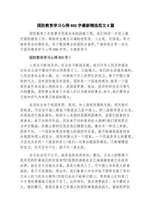 国防教育学习心得800字最新精选范文5篇