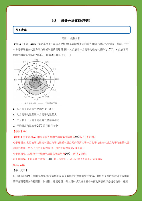 高中数学第九章统计之统计分析案例(精讲)(必修第二册)(教师版含解析)