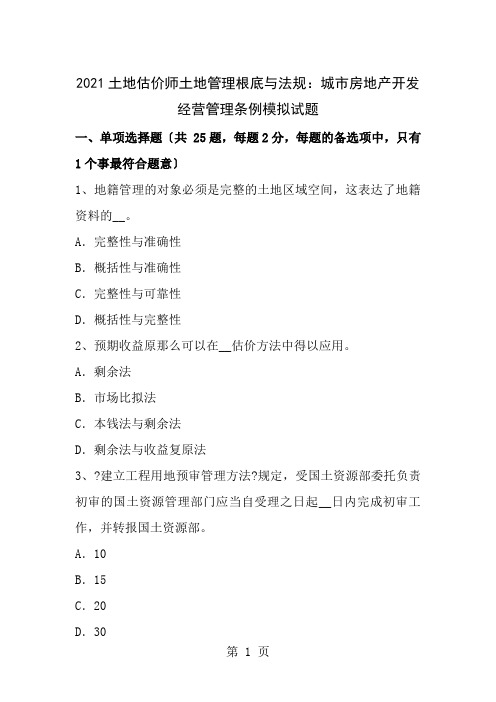 土地估价师土地管理基础与法规城市房地产开发经营管理条例模拟试题