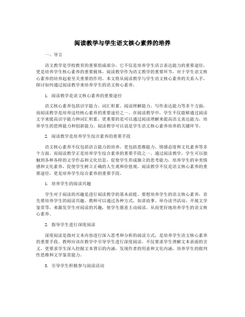 阅读教学与学生语文核心素养的培养