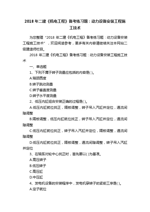 2018年二建《机电工程》备考练习题：动力设备安装工程施工技术