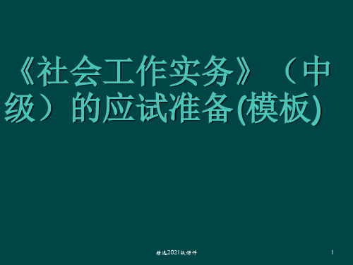 社会工作实务(中级)答题模板