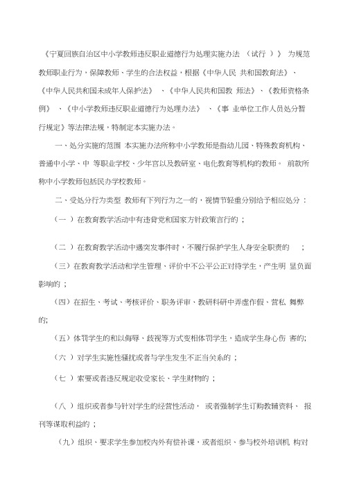 《宁夏回族自治区中小学教师违反职业道德行为处理实施办法(试行)》(20200727075856)