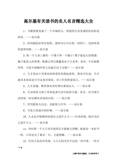 高尔基有关读书的名人名言精选大全_名人名言