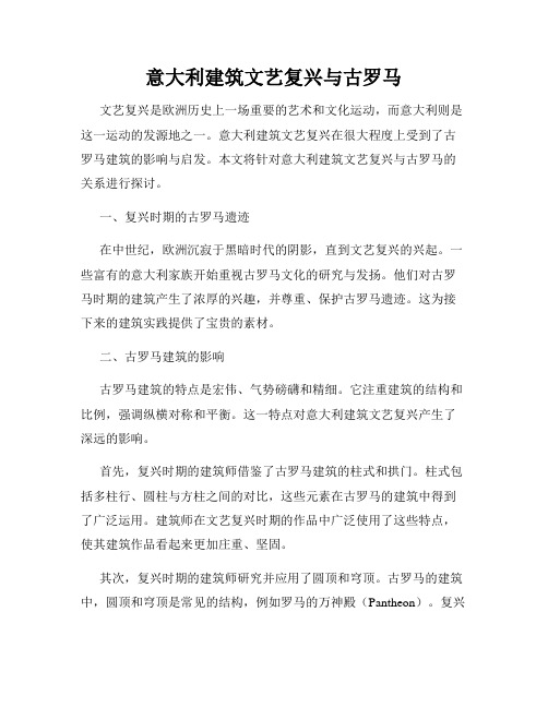 意大利建筑文艺复兴与古罗马