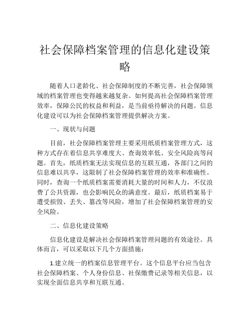 社会保障档案管理的信息化建设策略