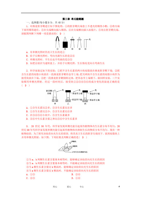 生物第3章植物的激素调节单元检测新人教版必修3