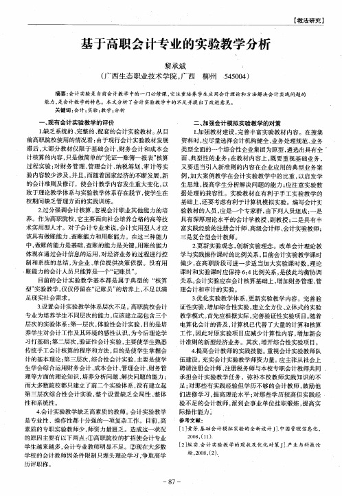 基于高职会计专业的实验教学分析