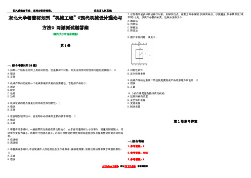 东北大学智慧树知到“机械工程”《现代机械设计理论与方法》网课测试题答案卷2