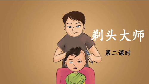 《剃头大师》教学课件PPT1
