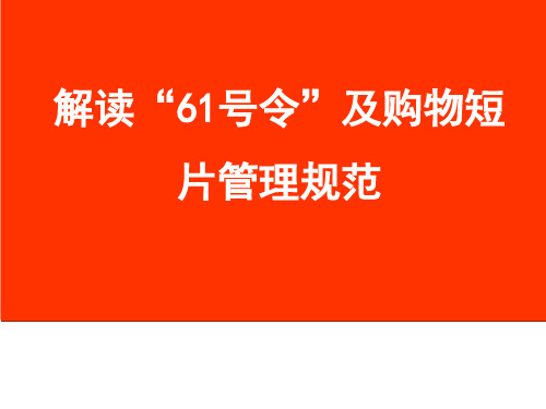 解读61号令