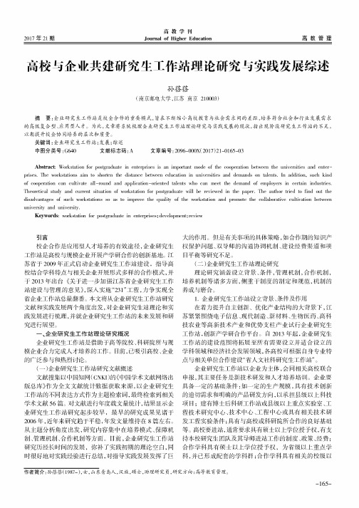 高校与企业共建研究生工作站理论研究与实践发展综述