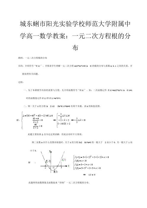 高一数学 一元二次方程根的分布教案