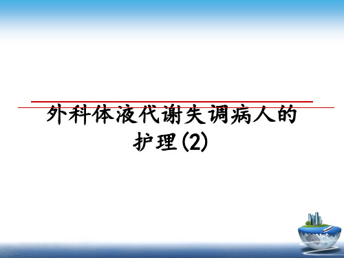 最新外科体液代谢失调病人的护理(2)课件PPT