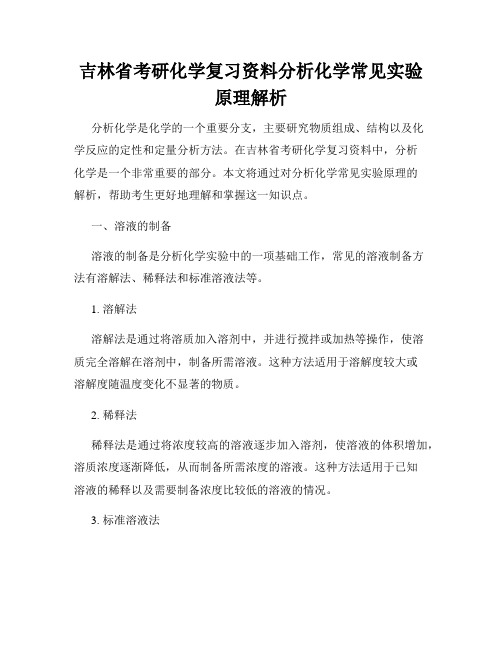 吉林省考研化学复习资料分析化学常见实验原理解析