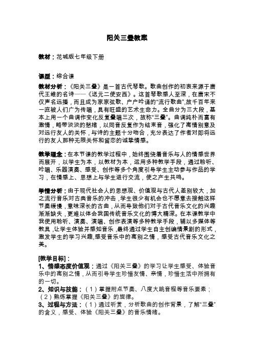 花城版音乐 七年级下册 3.7阳关三又叠 教案设计