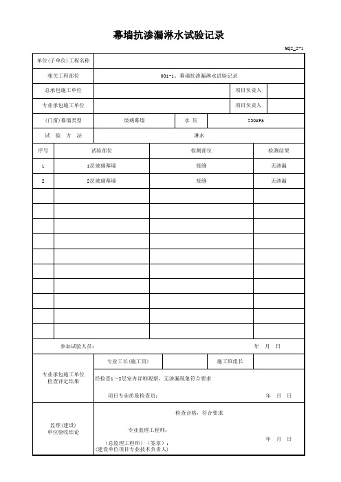 001-1、幕墙抗渗漏淋水试验记录