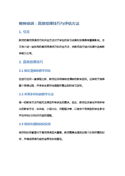 教师培训：高效授课技巧与评估方法