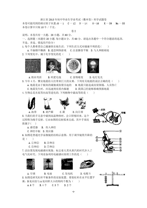 2013浙江衢州中考科学卷和答案