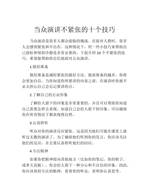 当众演讲不紧张的十个技巧