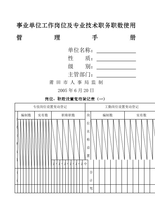 事业单位工作岗位及专业技术职务职数使用管理手册