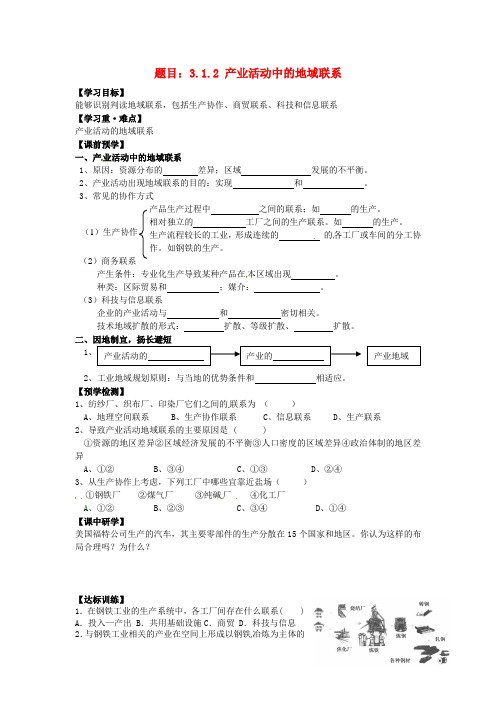 3.1.2产业活动中的地域联系 精品导学案 湘教版必修二