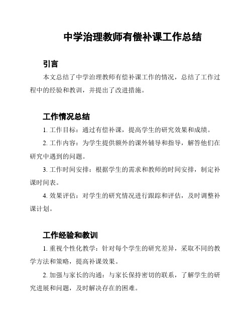 中学治理教师有偿补课工作总结