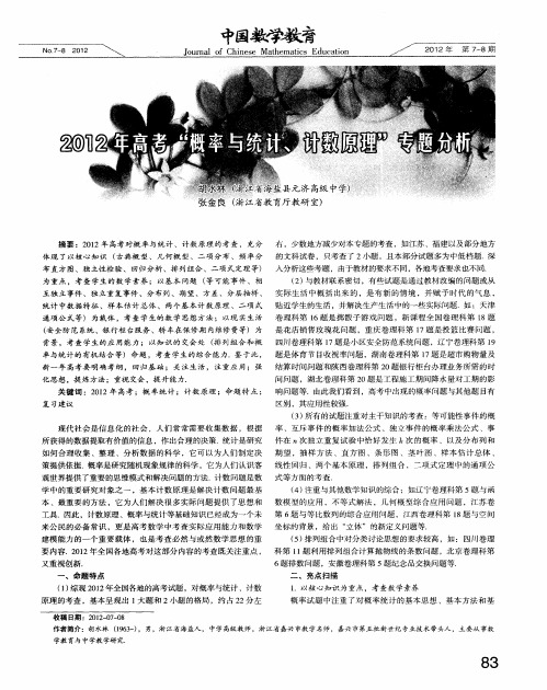 2012年高考“概率与统计、计数原理”专题分析