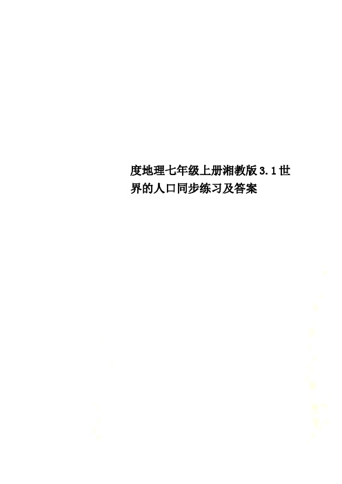 度地理七年级上册湘教版3.1世界的人口同步练习及答案