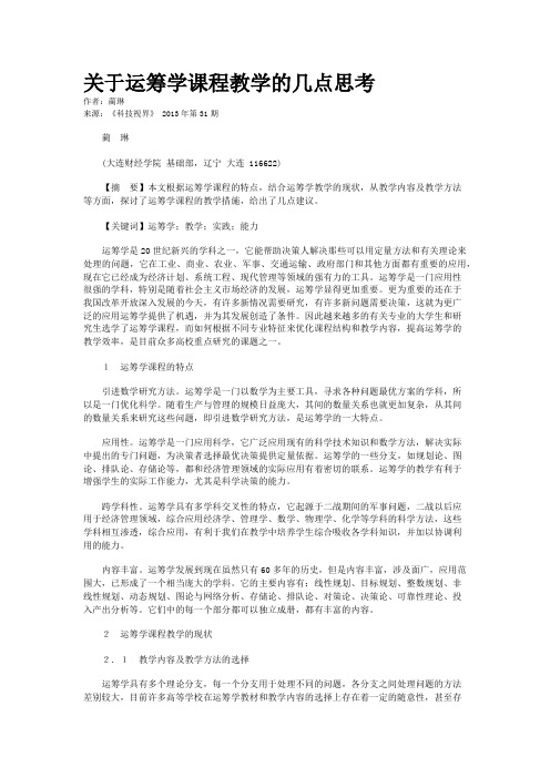 关于运筹学课程教学的几点思考