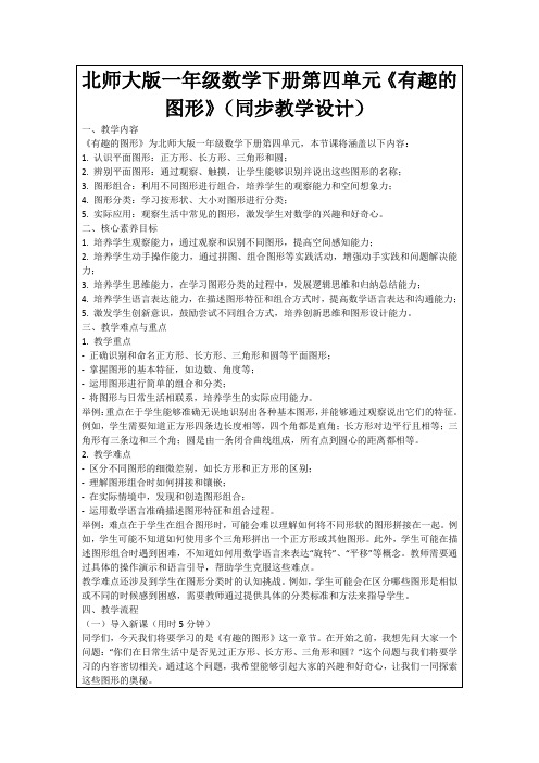 北师大版一年级数学下册第四单元《有趣的图形》(同步教学设计)