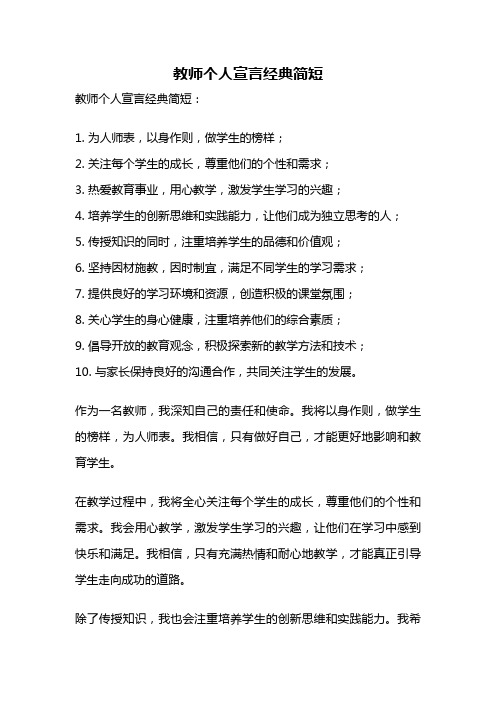 教师个人宣言经典简短